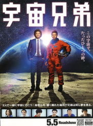 宇宙兄弟海报