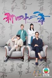 傲娇与章经/新四十二章海报