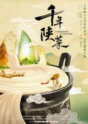 千年陕菜海报