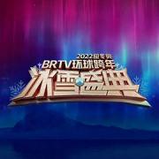 北京卫视2022环球跨年冰雪盛典海报